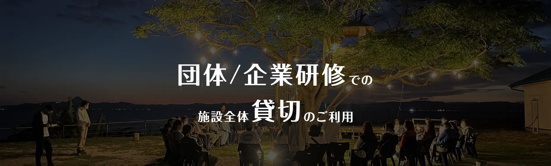 団体/企業研修でのご利用